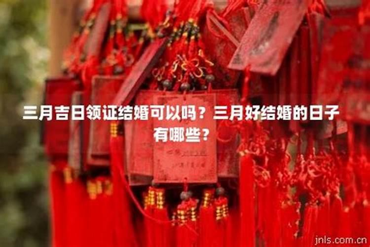 结婚吉日农历三月十五日