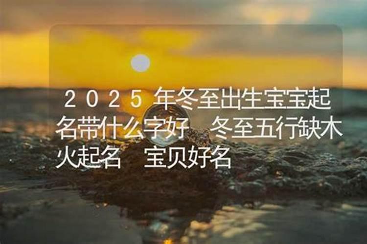 2023年冬至出生名字