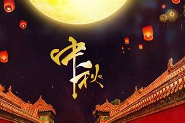 北京中秋节祭拜谁