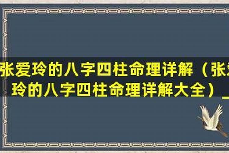 张爱玲八字解析