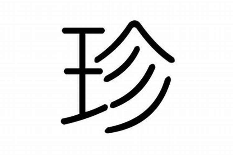 珍字五行属什么,有什么意思