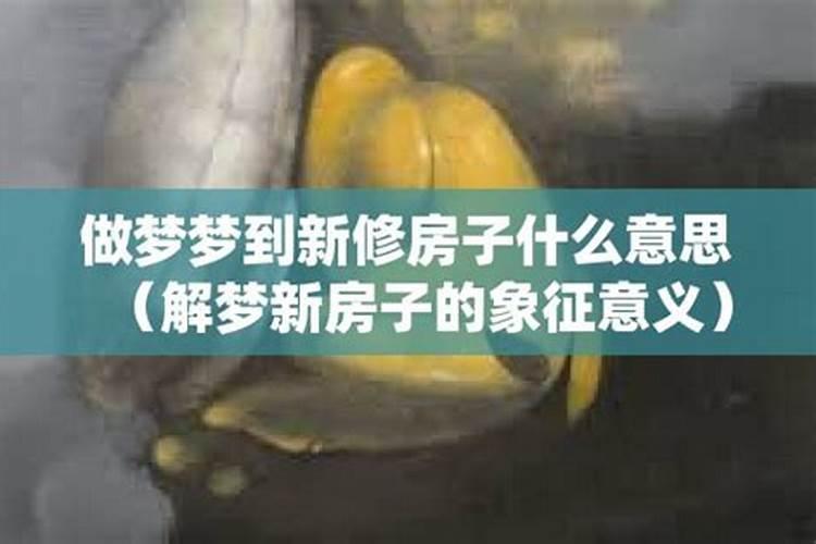 梦到修房子什么意思