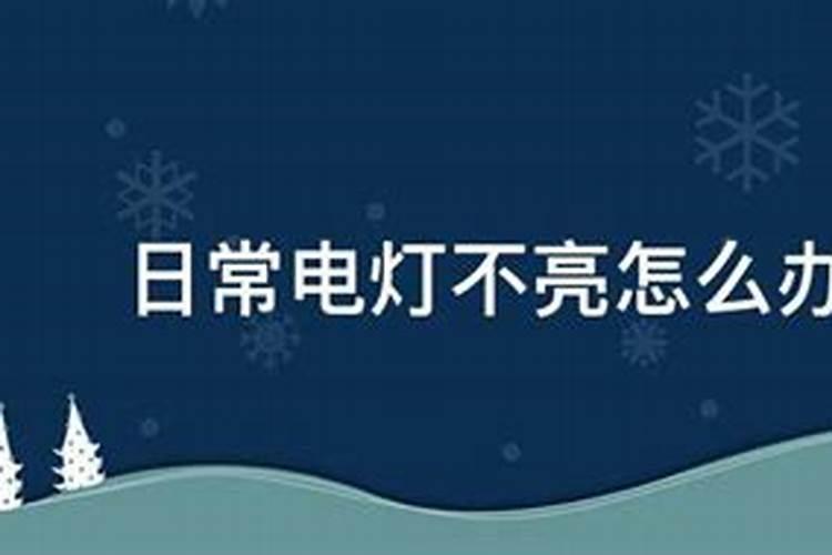 梦见回到家里没电灯不亮