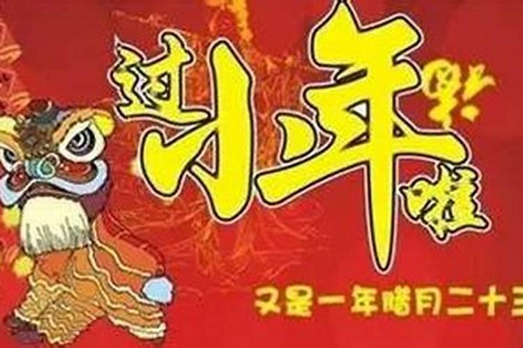 小年完了还有几天大年