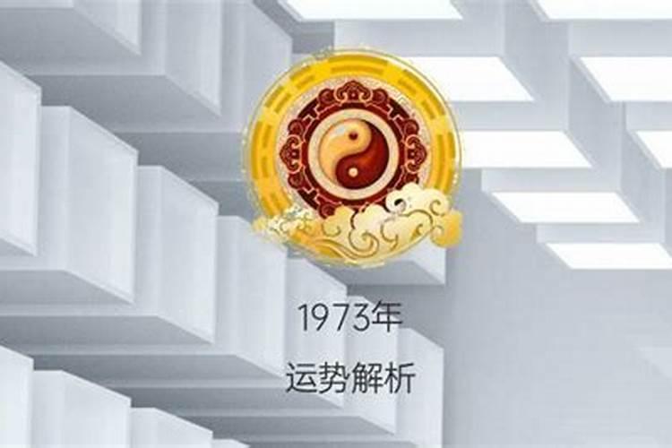 1973年农历正月初九出生的运程