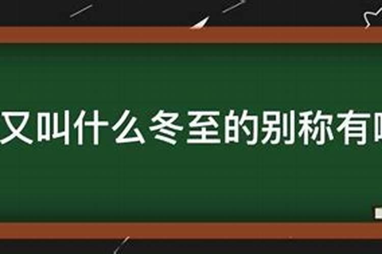 农历节气冬至的别称