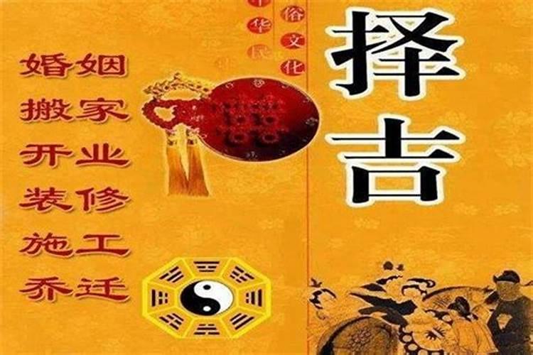 选日子看宜忌看什么比较准确