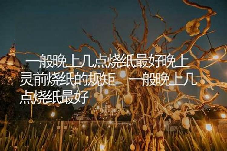 七月十五晚上几点烧纸