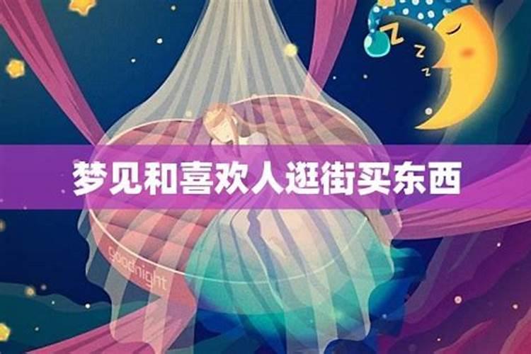 梦见和喜欢的女生买同一件东西