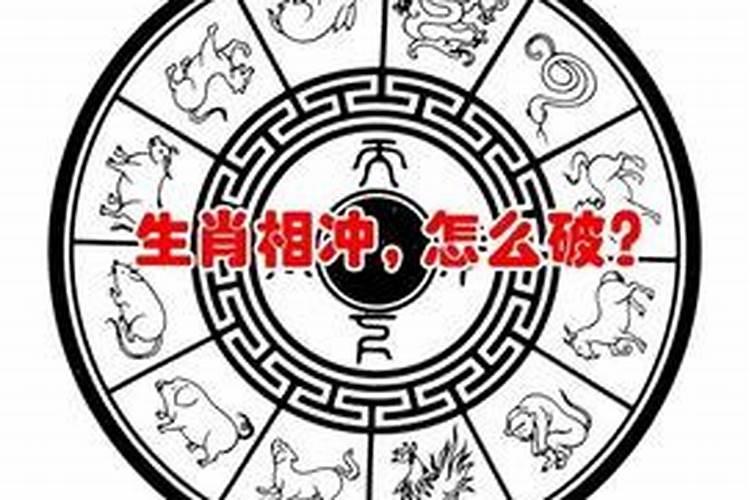 男女时辰相冲怎么化解方法