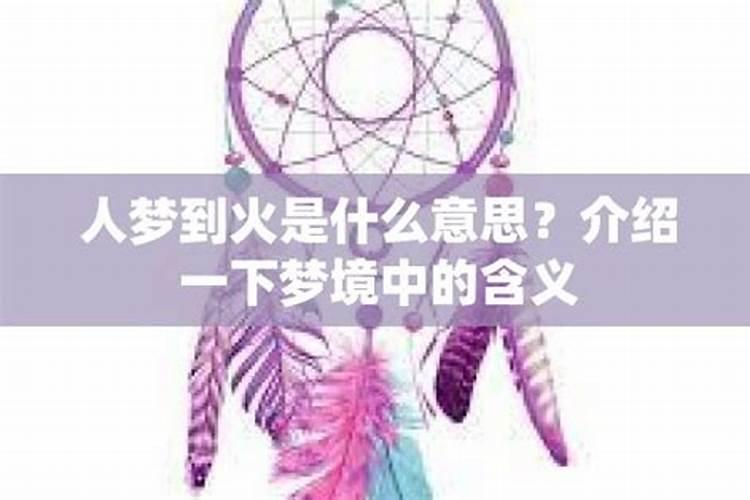 老人梦见着火是什么意思