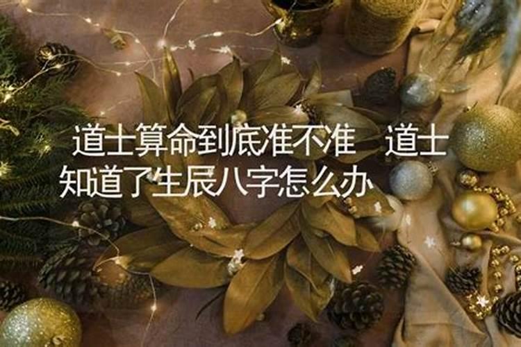 被江湖道士知道生辰八字怎么办