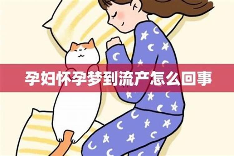 梦到怀孕女孩流产是怎么回事