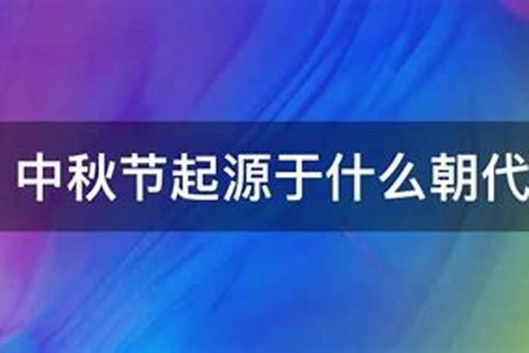 中秋节在哪个朝代开始固定