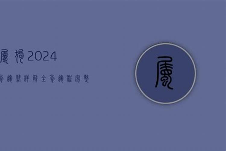 2024年鼠年怎么破太岁