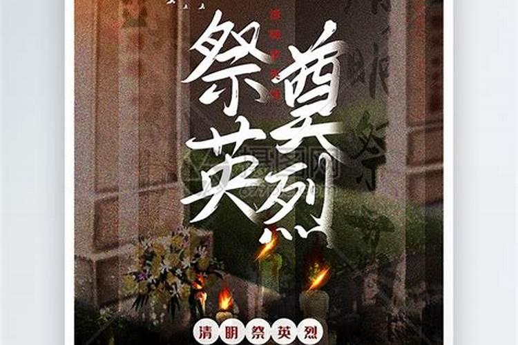 清明祭奠先烈宣传