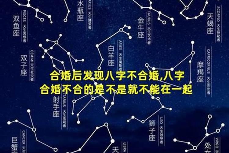 结婚后才发现八字不合