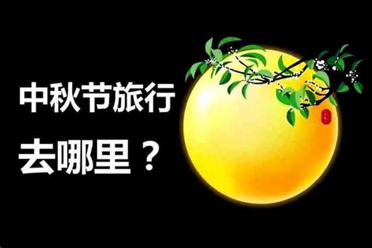 中秋节可以去哪里玩呢