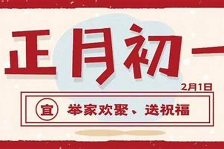 正月初一宜祭祀吗