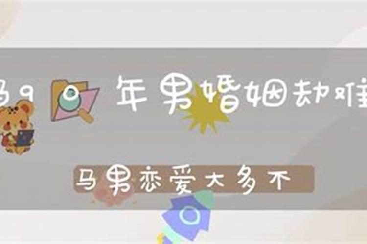 属马的为什么婚姻不顺