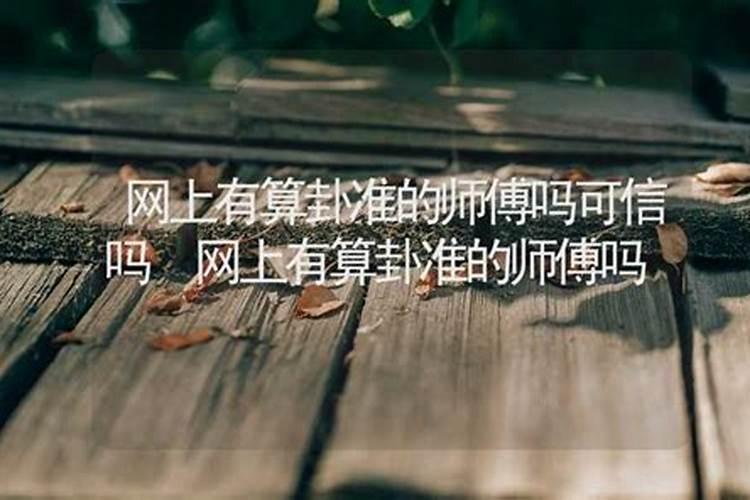 网上八字测算准吗