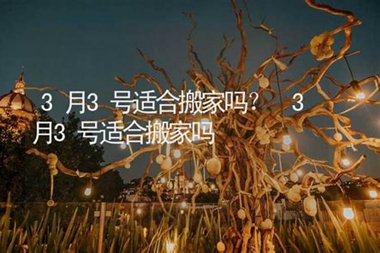 三月十五号宜搬家吗