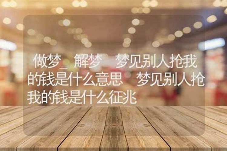 梦到有人抢我生意什么意思