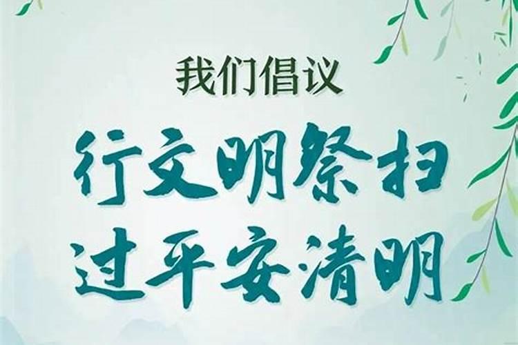 清明祭扫提倡