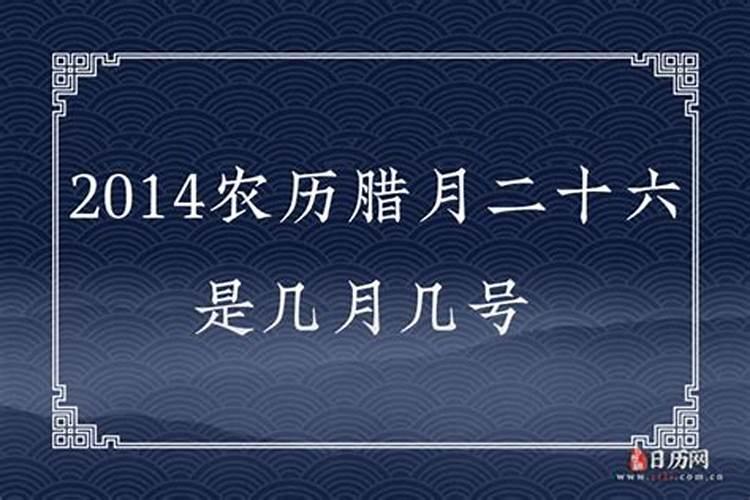 日历今天是腊月几月几日