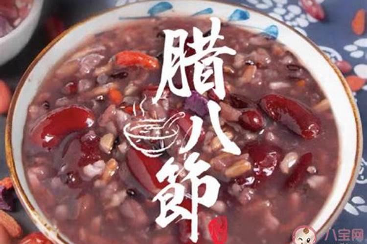 腊八粥哪八种食材