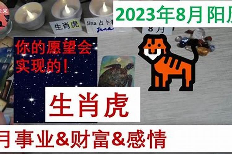 属虎农历八月份运势2021年