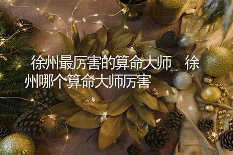 徐州算婚姻准的大师