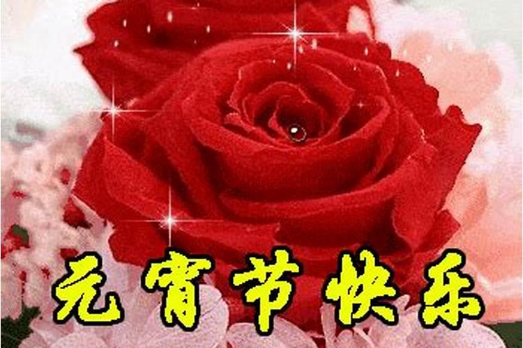 元宵节如何开好运