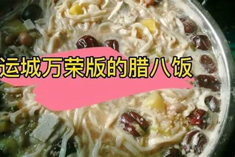 运城腊八特色民俗活动