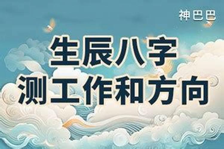 生辰八字测算做什么行业