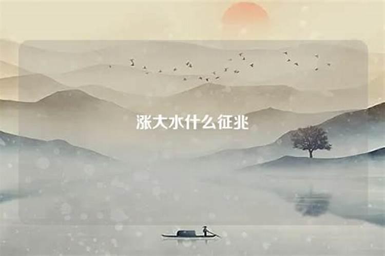 做梦发大水什么预兆