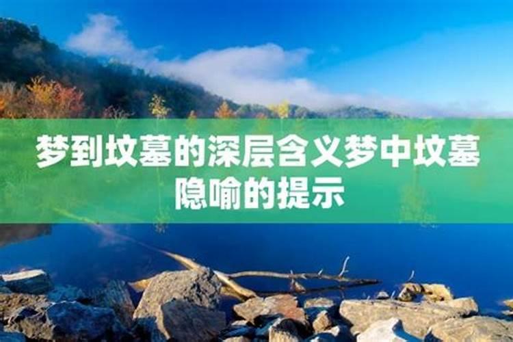 梦见水从坟地上流过是什么意思