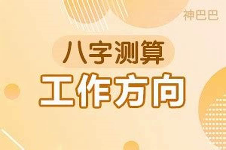 八字测工作怎么取用神