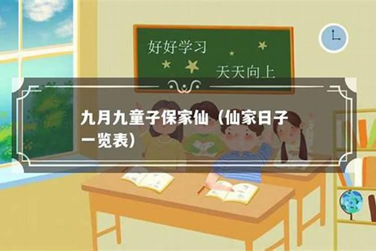 九月初九换童子注意什么