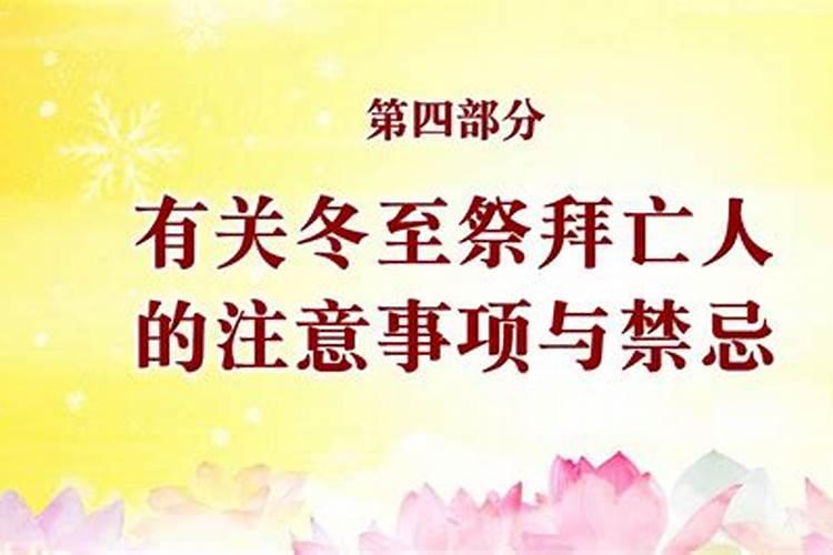 冬至祭祀后禁忌