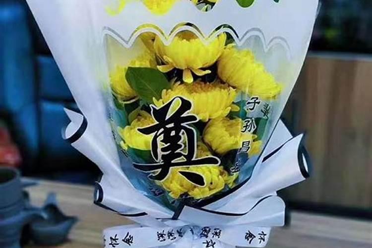 清明节祭祖花束怎么