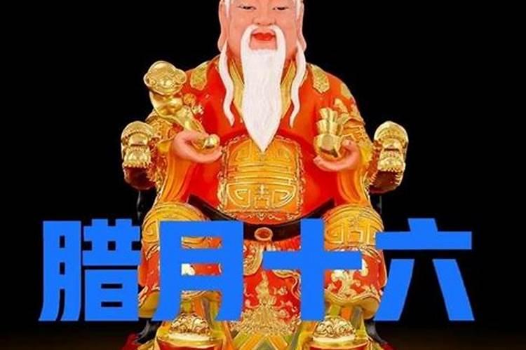 为什么农历腊月十六