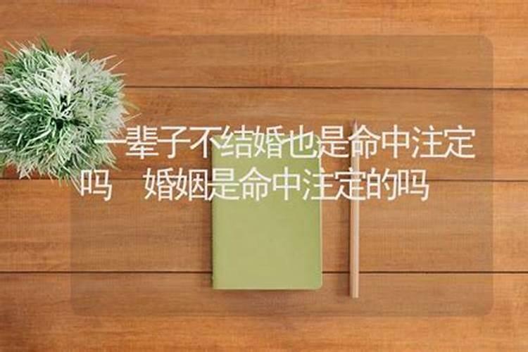 婚姻不顺的八字怎么化解