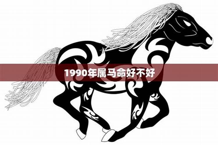 1990年属马活多少岁