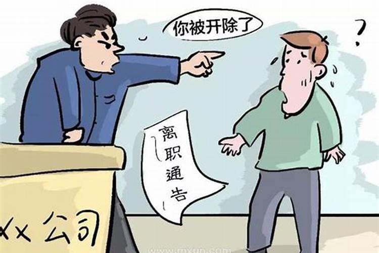 梦见自己被老板开除了预示什么意思