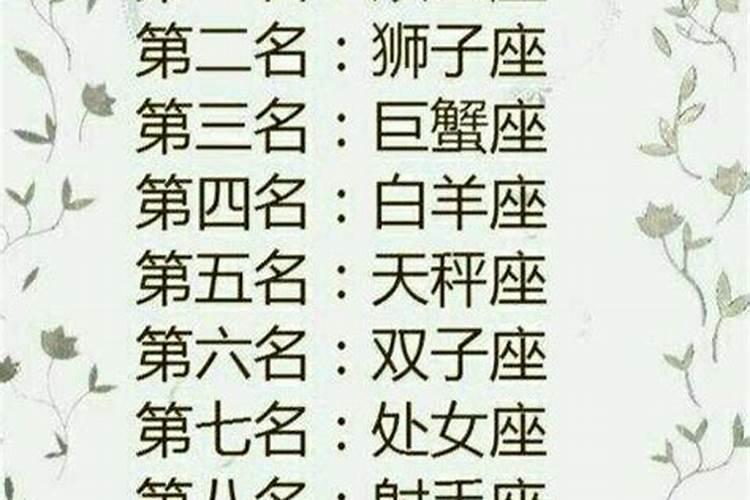 什么星座是排名第一的