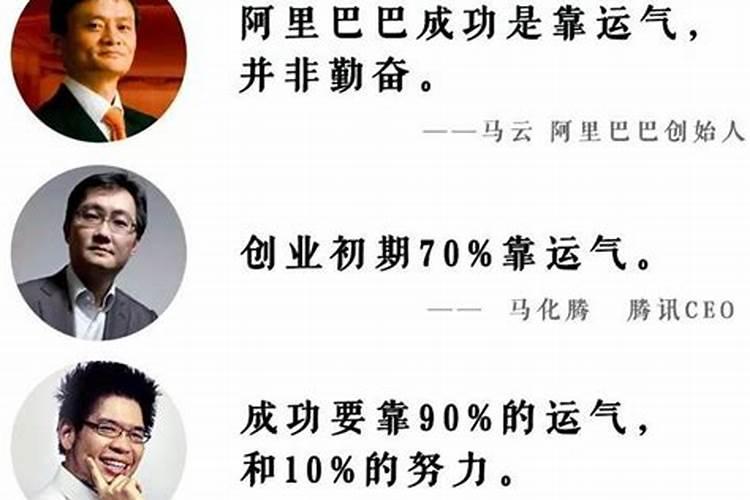 成功的人总说是因为运气好是真的吗