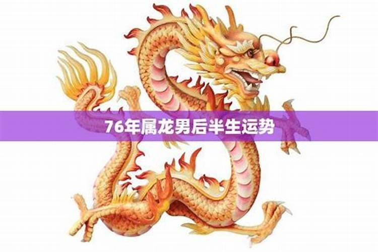 88年属龙的后半年运势