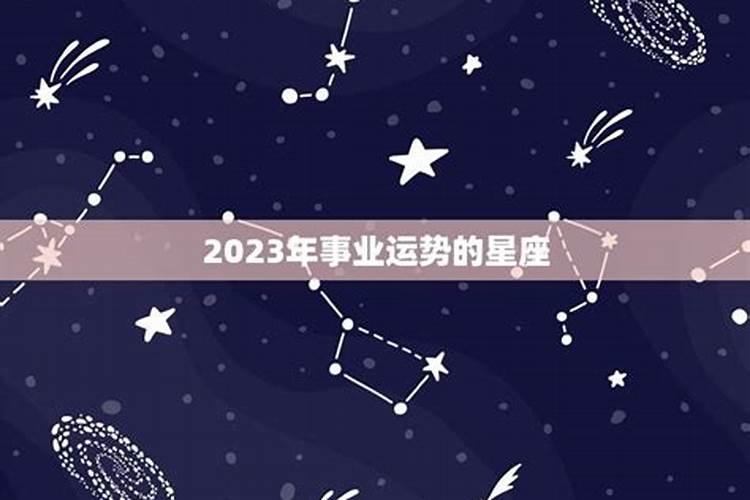 2023年星座时间表