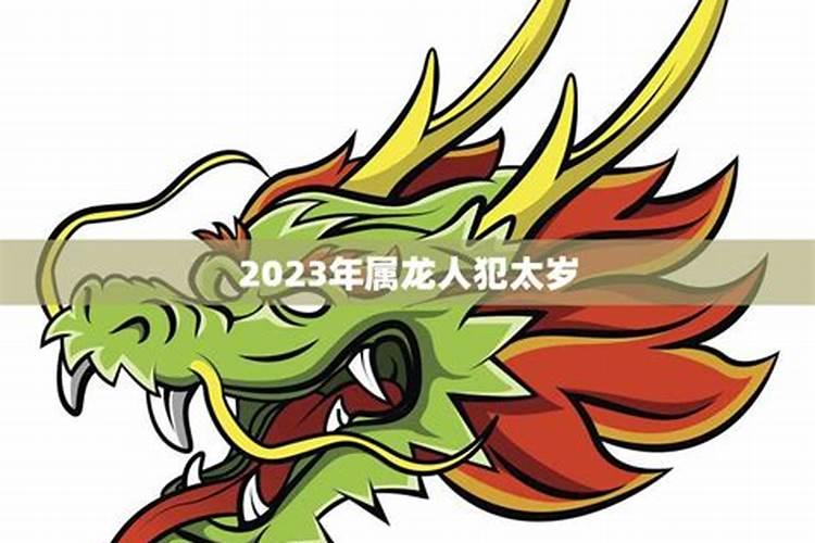 2021年属龙的人犯太岁